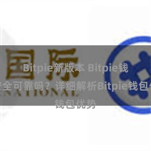 Bitpie新版本 Bitpie钱包安全可靠吗？详细解析Bitpie钱包优势