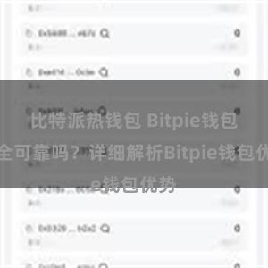 比特派热钱包 Bitpie钱包安全可靠吗？详细解析Bitpie钱包优势