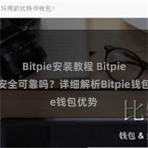 Bitpie安装教程 Bitpie钱包安全可靠吗？详细解析Bitpie钱包优势