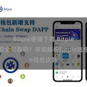 Bitpie便捷下载 Bitpie钱包安全可靠吗？详细解析Bitpie钱包优势