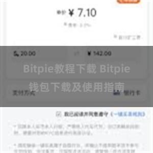 Bitpie教程下载 Bitpie钱包下载及使用指南