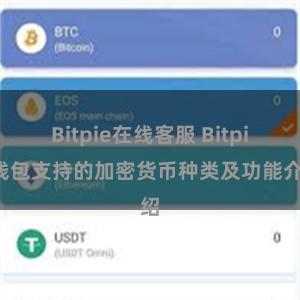 Bitpie在线客服 Bitpie钱包支持的加密货币种类及功能介绍