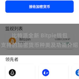 比特派全新 Bitpie钱包支持的加密货币种类及功能介绍