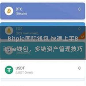 Bitpie国际钱包 快速上手Bitpie钱包，多链资产管理技巧