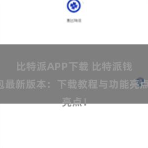 比特派APP下载 比特派钱包最新版本：下载教程与功能亮点！