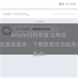 Bitpie扫码安装 比特派钱包最新版本：下载教程与功能亮点！