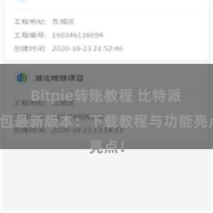 Bitpie转账教程 比特派钱包最新版本：下载教程与功能亮点！