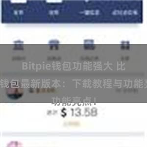 Bitpie钱包功能强大 比特派钱包最新版本：下载教程与功能亮点！