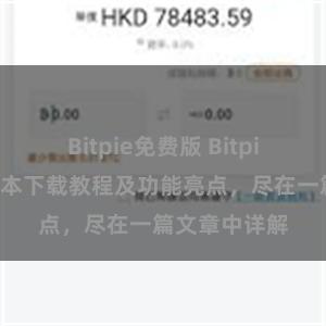 Bitpie免费版 Bitpie钱包最新版本下载教程及功能亮点，尽在一篇文章中详解