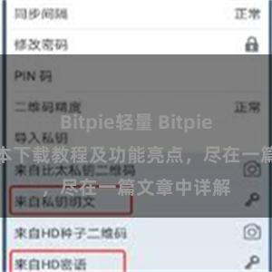 Bitpie轻量 Bitpie钱包最新版本下载教程及功能亮点，尽在一篇文章中详解