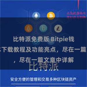 比特派免费版 Bitpie钱包最新版本下载教程及功能亮点，尽在一篇文章中详解