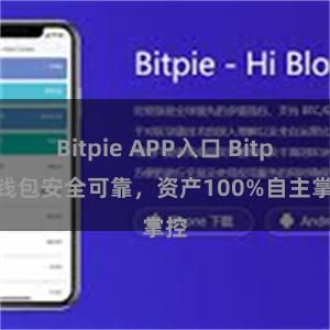 Bitpie APP入口 Bitpie钱包安全可靠，资产100%自主掌控