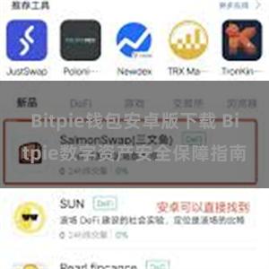 Bitpie钱包安卓版下载 Bitpie数字资产安全保障指南