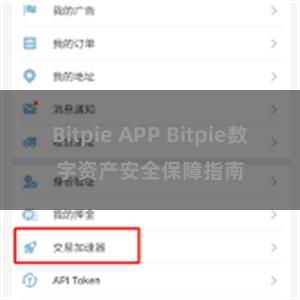 Bitpie APP Bitpie数字资产安全保障指南