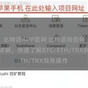 比特派APP官网 比特派钱包转账教程详解，快速了解BTC/ETH/TRX转账操作