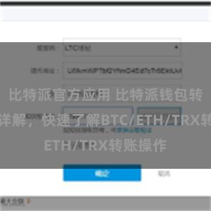 比特派官方应用 比特派钱包转账教程详解，快速了解BTC/ETH/TRX转账操作