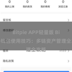 Bitpie APP轻量版 Bitpie钱包使用技巧：多链资产管理全攻略