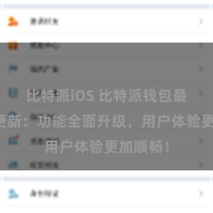 比特派iOS 比特派钱包最新版本更新：功能全面升级，用户体验更加顺畅！
