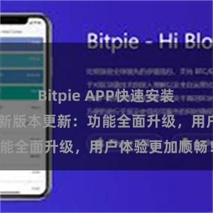 Bitpie APP快速安装 比特派钱包最新版本更新：功能全面升级，用户体验更加顺畅！