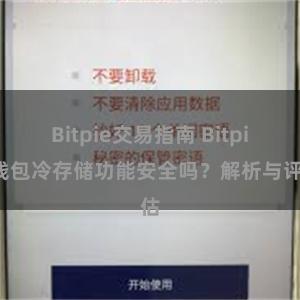 Bitpie交易指南 Bitpie钱包冷存储功能安全吗？解析与评估