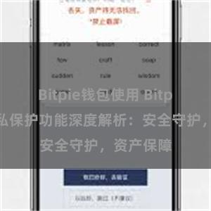 Bitpie钱包使用 Bitpie钱包隐私保护功能深度解析：安全守护，资产保障