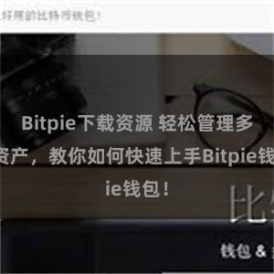 Bitpie下载资源 轻松管理多链资产，教你如何快速上手Bitpie钱包！