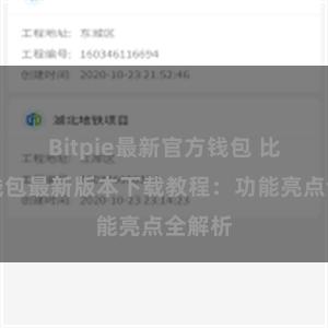 Bitpie最新官方钱包 比特派钱包最新版本下载教程：功能亮点全解析