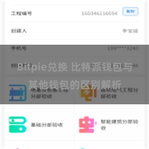 Bitpie兑换 比特派钱包与其他钱包的区别解析