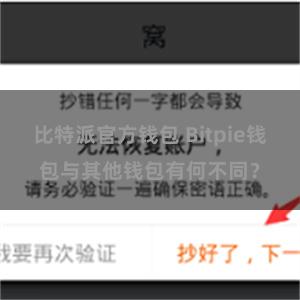 比特派官方钱包 Bitpie钱包与其他钱包有何不同？