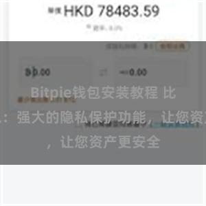 Bitpie钱包安装教程 比特派钱包：强大的隐私保护功能，让您资产更安全