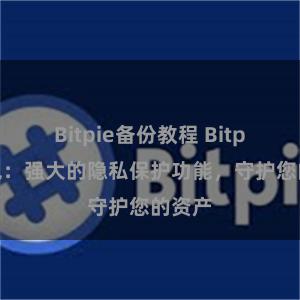 Bitpie备份教程 Bitpie钱包：强大的隐私保护功能，守护您的资产