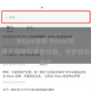 Bitpie全新 Bitpie钱包：强大的隐私保护功能，守护您的资产