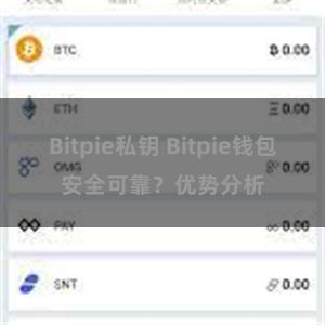 Bitpie私钥 Bitpie钱包安全可靠？优势分析