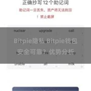 Bitpie隐私 Bitpie钱包安全可靠？优势分析