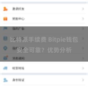 比特派手续费 Bitpie钱包安全可靠？优势分析