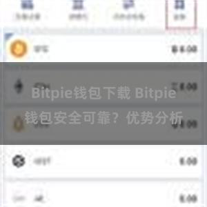 Bitpie钱包下载 Bitpie钱包安全可靠？优势分析