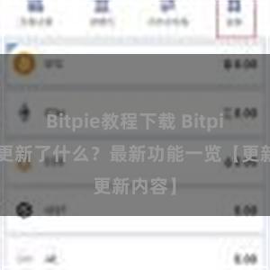 Bitpie教程下载 Bitpie钱包更新了什么？最新功能一览【更新内容】