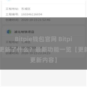 Bitpie钱包官网 Bitpie钱包更新了什么？最新功能一览【更新内容】