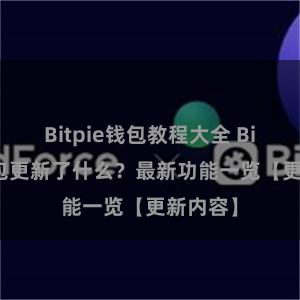 Bitpie钱包教程大全 Bitpie钱包更新了什么？最新功能一览【更新内容】