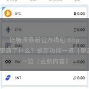 比特派最新官方钱包 Bitpie钱包更新了什么？最新功能一览【更新内容】