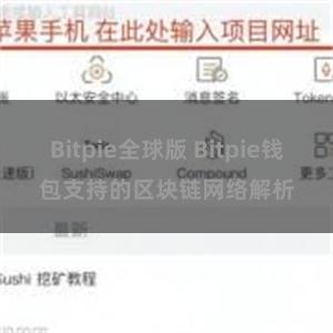 Bitpie全球版 Bitpie钱包支持的区块链网络解析