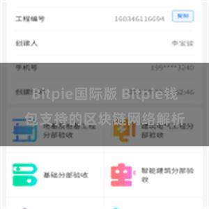 Bitpie国际版 Bitpie钱包支持的区块链网络解析