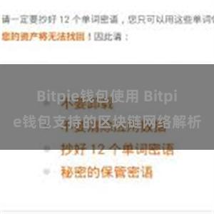 Bitpie钱包使用 Bitpie钱包支持的区块链网络解析