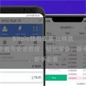 Bitpie钱包安装 比特派钱包下载与安装教程：轻松学会，新手必看