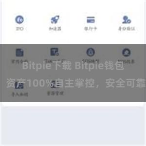 Bitpie下载 Bitpie钱包：资产100%自主掌控，安全可靠。