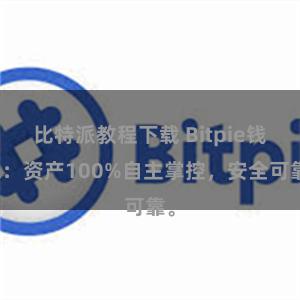 比特派教程下载 Bitpie钱包：资产100%自主掌控，安全可靠。