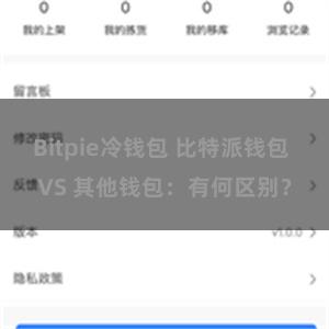 Bitpie冷钱包 比特派钱包 VS 其他钱包：有何区别？