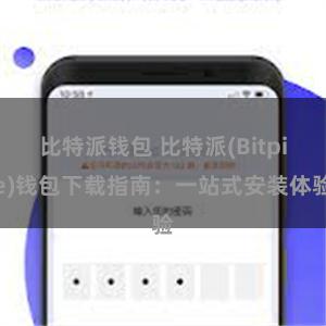 比特派钱包 比特派(Bitpie)钱包下载指南：一站式安装体验