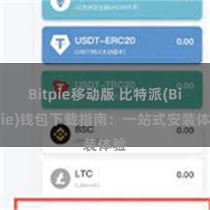 Bitpie移动版 比特派(Bitpie)钱包下载指南：一站式安装体验