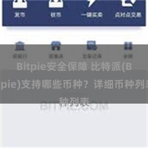 Bitpie安全保障 比特派(Bitpie)支持哪些币种？详细币种列表